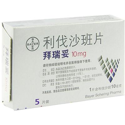 利伐沙班片(拜瑞妥）