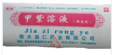 甲紫溶液抑菌剂
